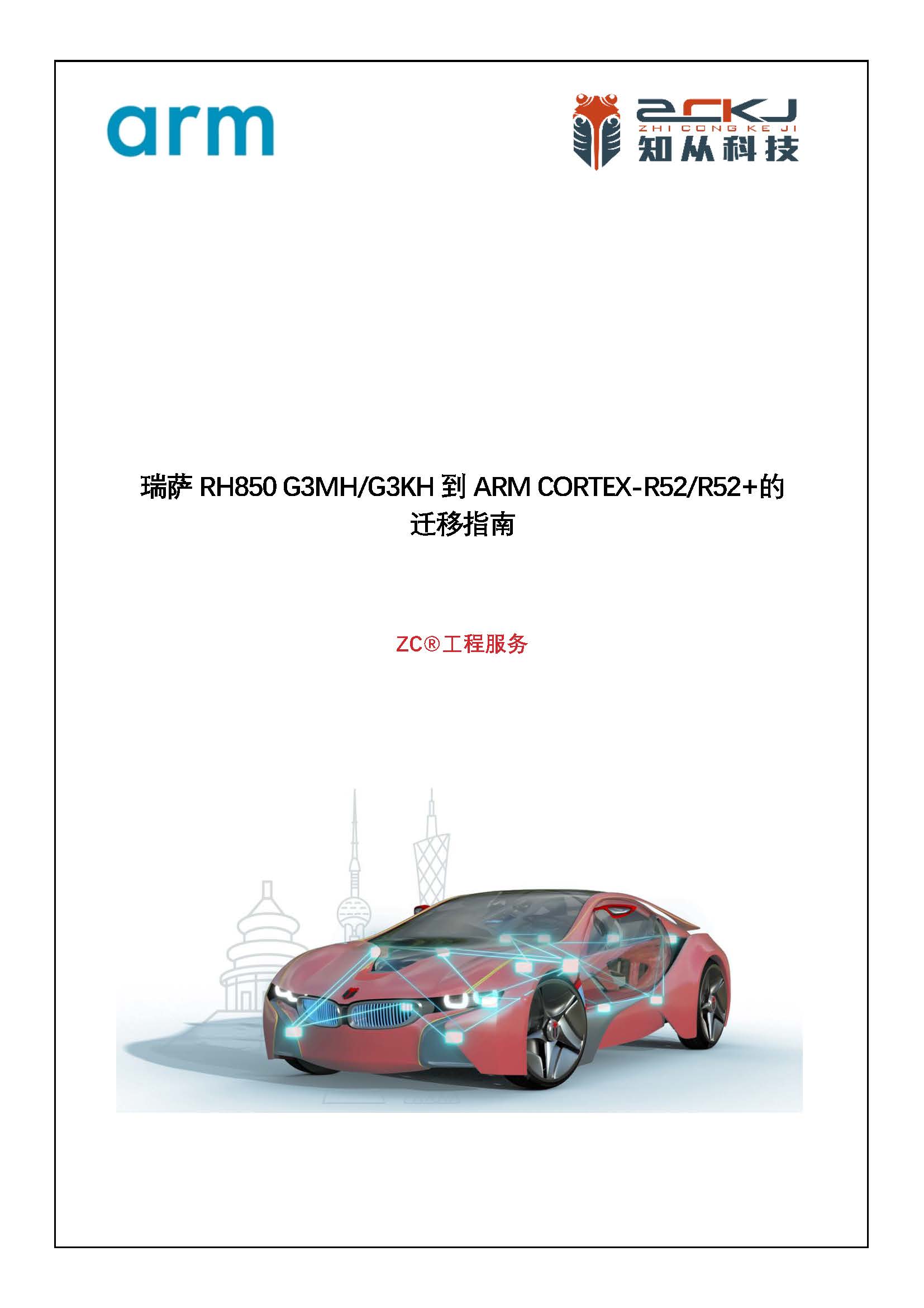 瑞萨G3MH&G3KH到ARM CORTEX-R52R52+的迁移指南_页面_01.jpg