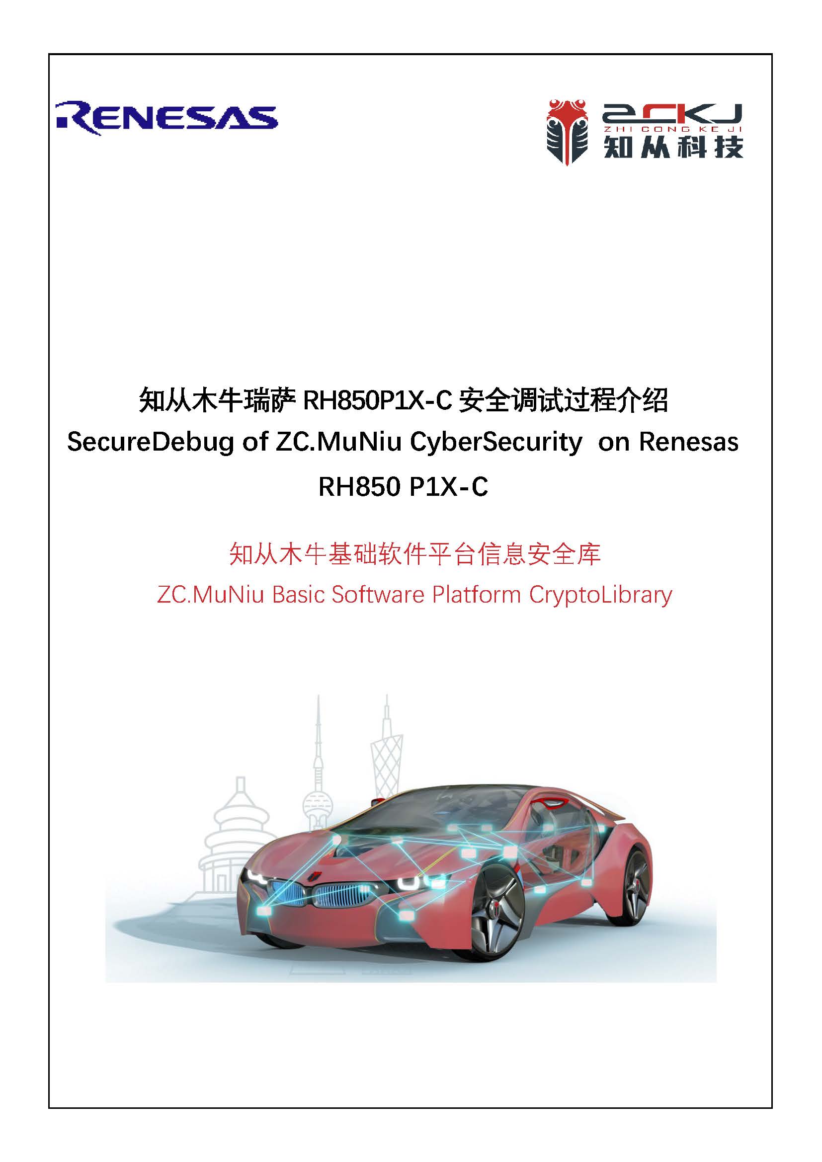 SecureDebug of ZC.MuNiu CyberSecurity  on Renesas RH850 P1X-C_页面_1.jpg