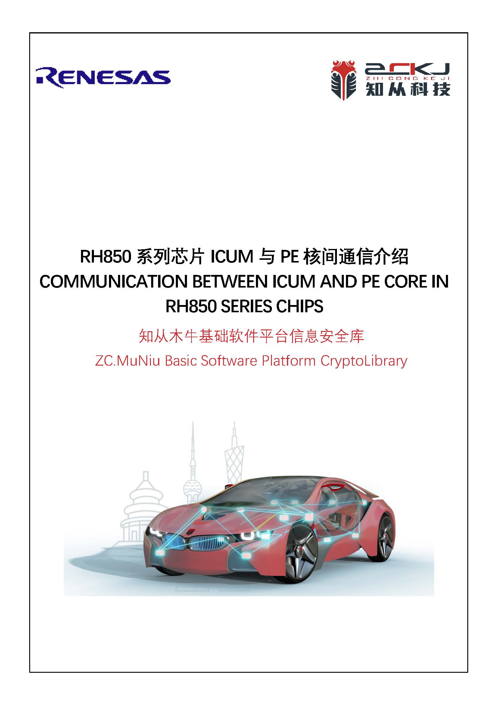 Communication Between ICUM and PE Core In RH850 Series Chips_页面_01.jpg