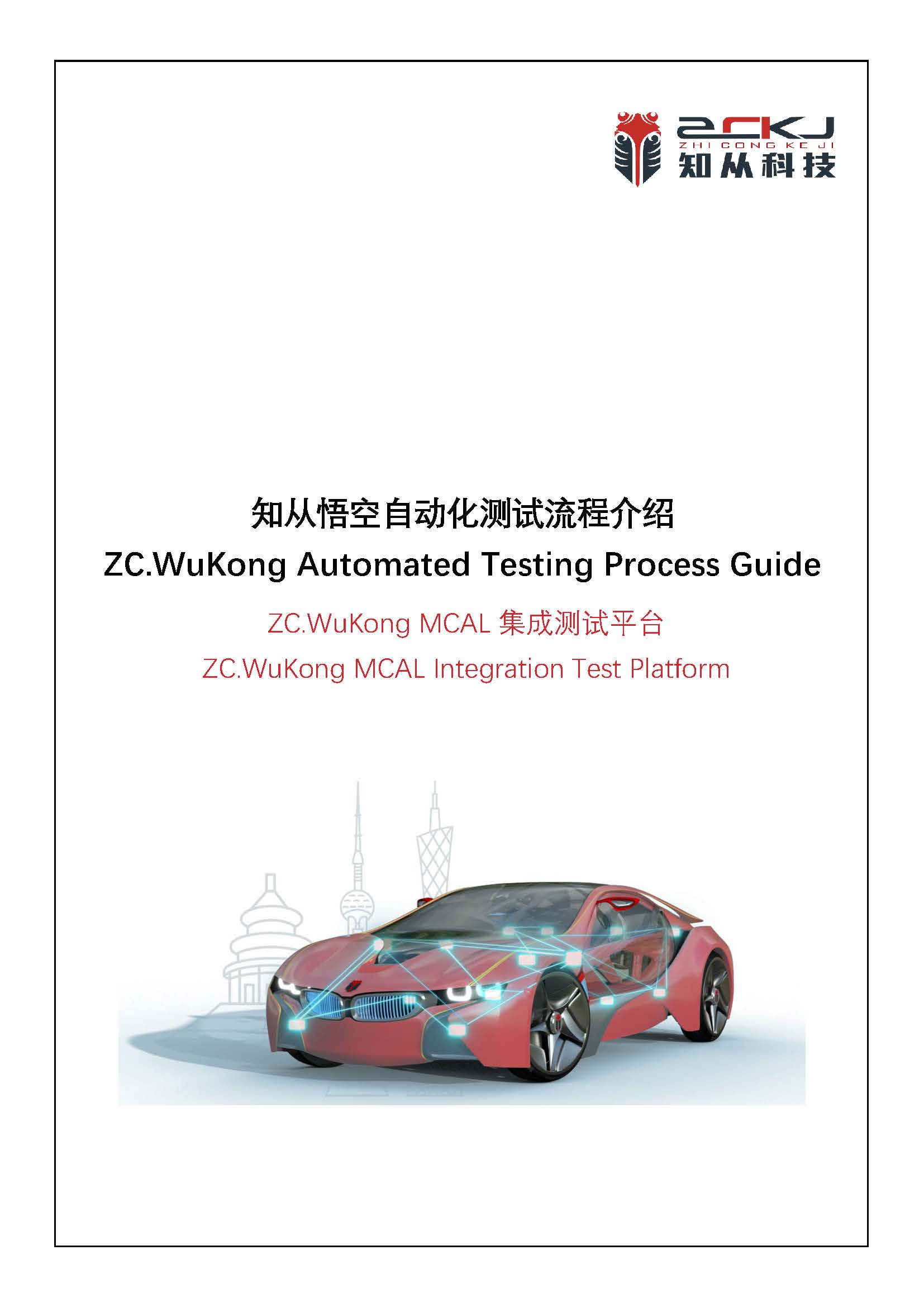 ZC.WuKong Automated Test Process Guide Manual_页面_01.jpg