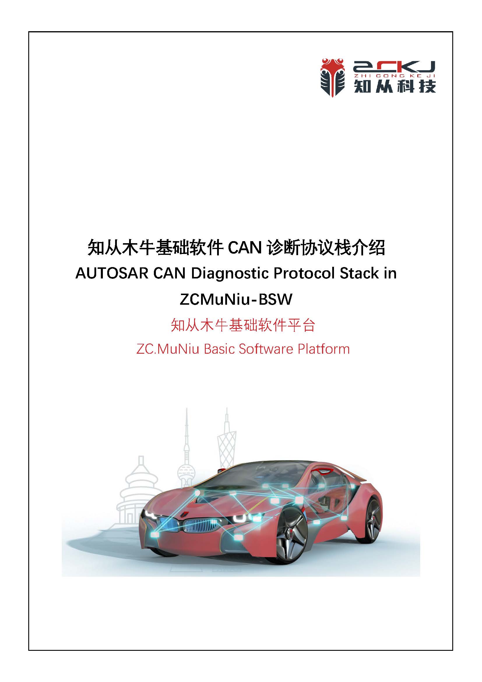 AUTOSAR CAN Diagnostic Protocol Stack in ZCMuNiu-BSW_页面_01.jpg