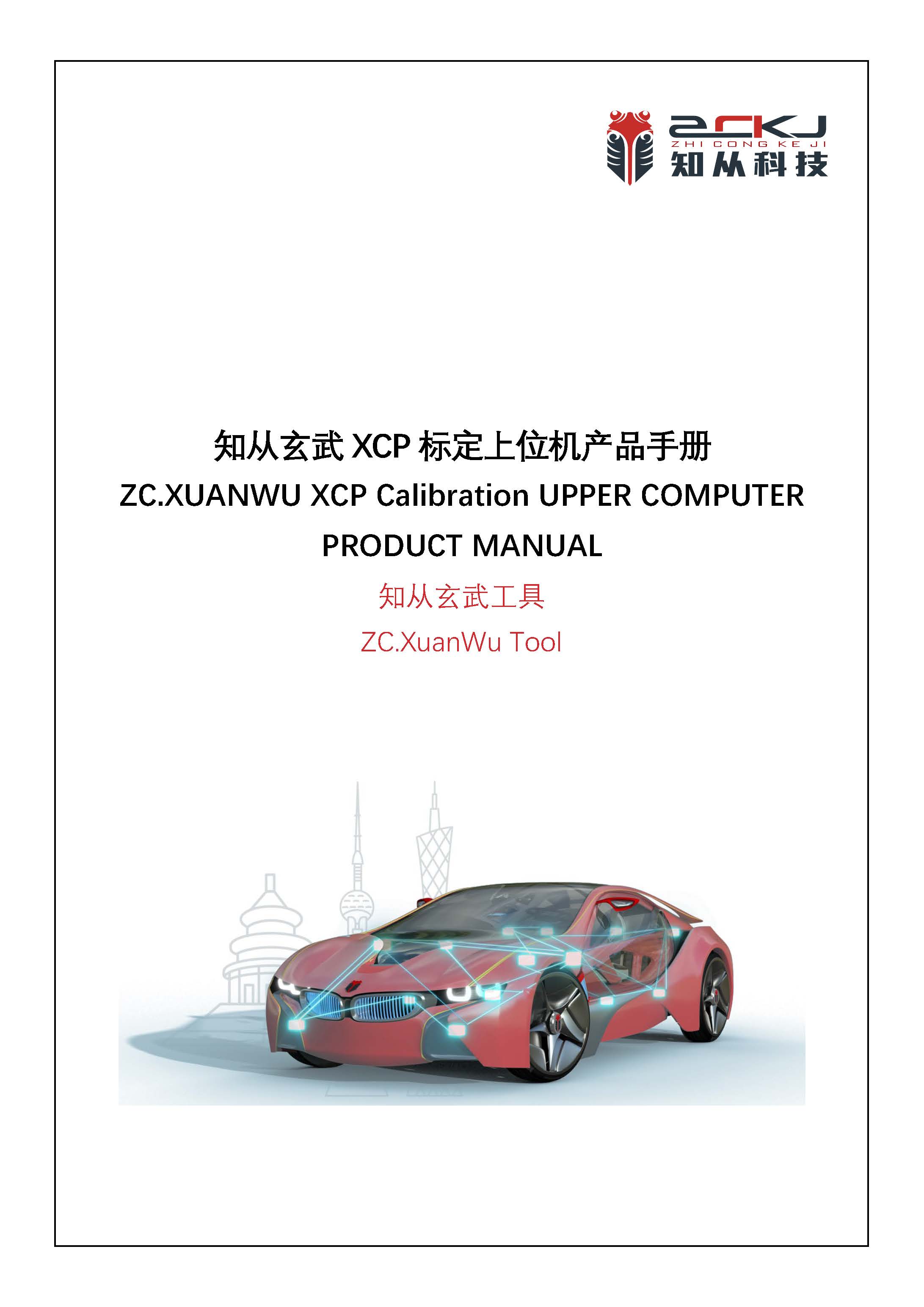 ZC.XuanWu XCP Calibration Upper Computer Product Manual_页面_01.jpg