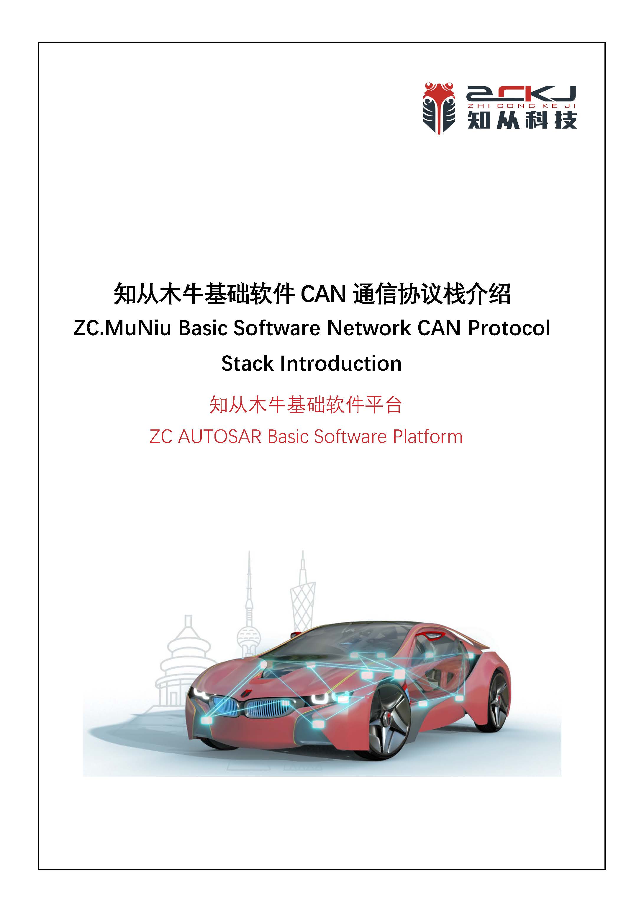 ZC.MuNiu Basic Software CAN Protocol Stack Introduction_页面_01.jpg