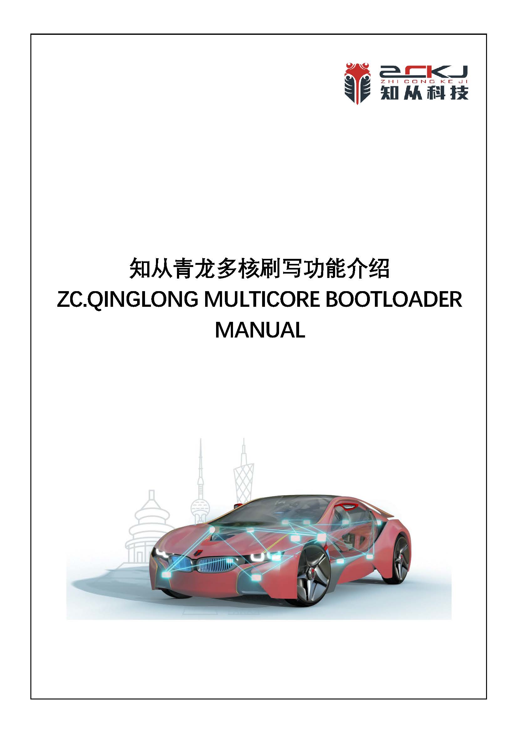 ZC.Qinglong Multicore Bootloader Manual_页面_1.jpg