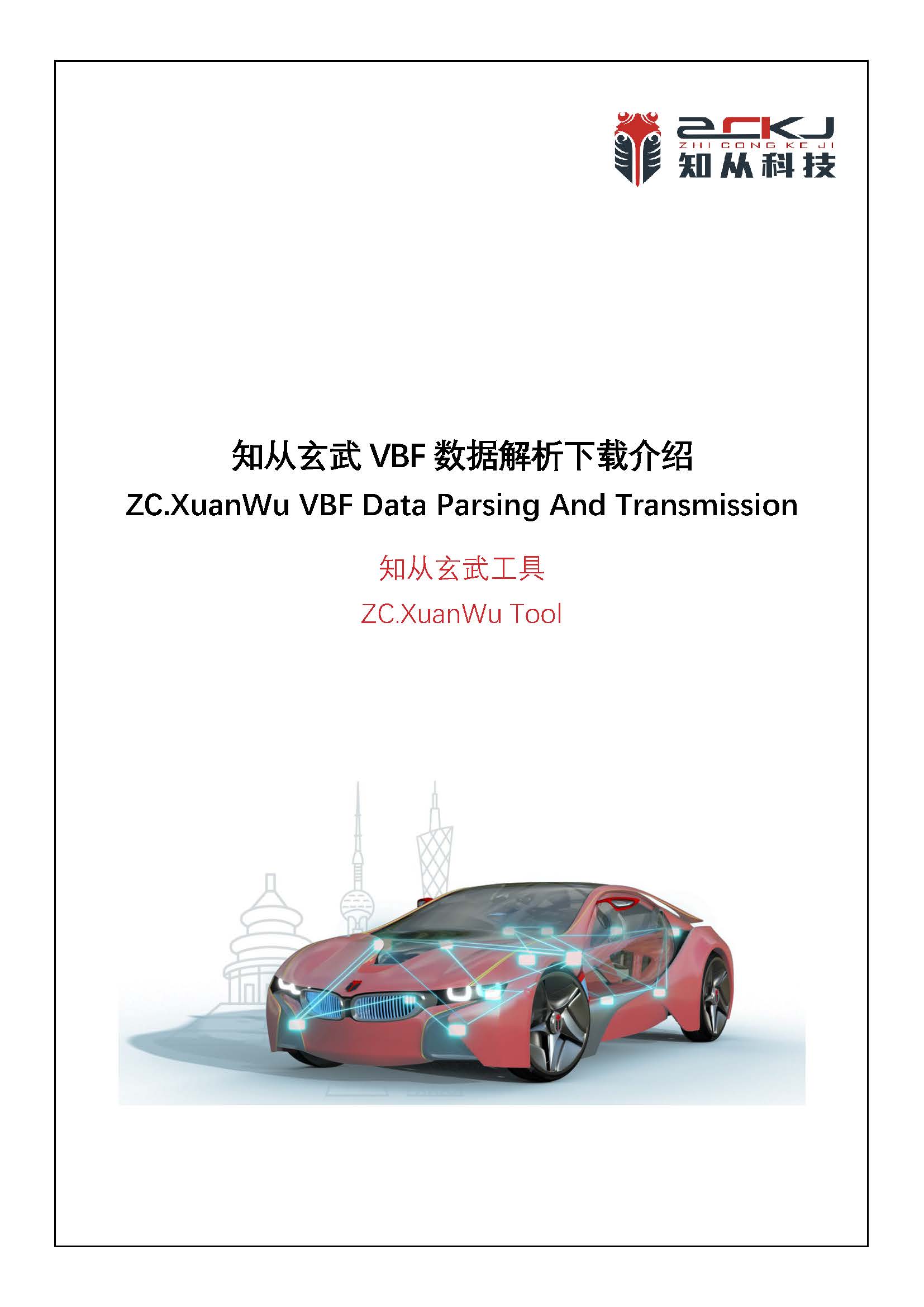 ZC.Xuanwu VBF Data Parsing And Transmission_页面_01.jpg